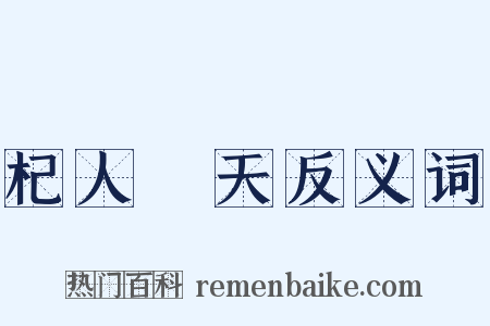 杞人憂天反义词是什么意思的图片